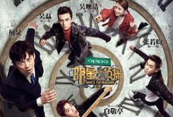 明星大侦探第三季